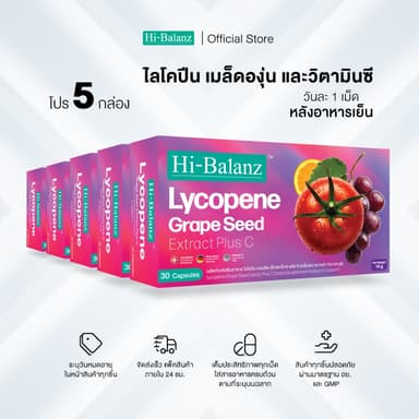 Hi-Balanz Lycopene Grape Seed Extract Plus C ไลโคปีน เกรปซีด เอ็กซ์แทร็กซ์พลัส ซี 5 กล่อง