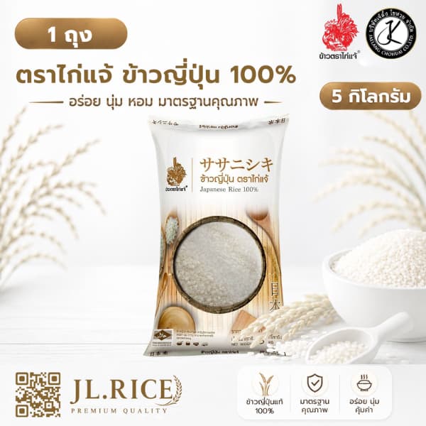 ตราไก่แจ้ ข้าวญี่ปุ่น 100% 5 กิโลกรัม (1 ถุง)