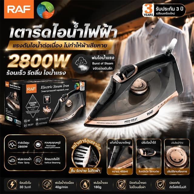ประกัน 10 ปี RAF เตารีดไอน้ำ 2800W กำลังสูง รีดผ้าเร็ว ลื่นไ