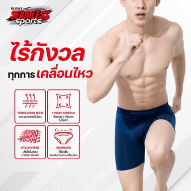 (สาย Sport)Rosso SEAMLESS SPORT กางเกงในชายออกกำลังกาย คล่องตัว ยืดหยุ่น4ทิศทาง มีช่องระบายอากาศในตัวผ้า ทรงขายาว