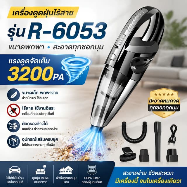 เครื่องดูดฝุ่น ไร้สาย รุ่น R-6053 120W Wet&Dry เอนกประสงค์ใช