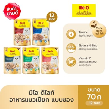 (12 ซอง) มีโอ ดีไลท์ อาหารแมวเปียกแบบซอง ขนาด 70 กรัม