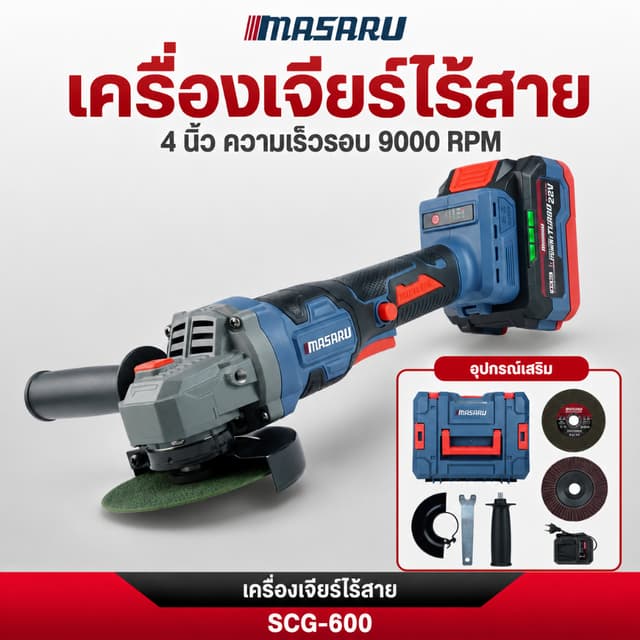 MASARU เครื่องเจียรไร้สาย 4 นิ้ว SCG-600/605 หินเจียรไร้สาย 