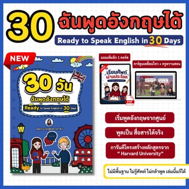 หนังสือ 30 วันฉันพูดอังกฤษได้ (Ready to Speak in 30 Days) (แถมวิดีโอสอน)
