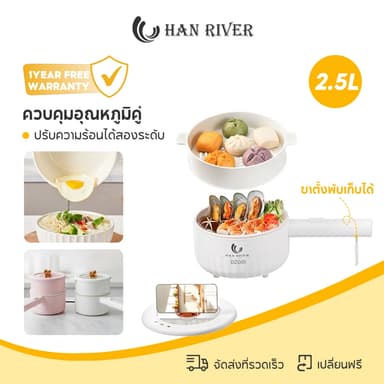 HAN RIVER หม้อไฟฟ้า 2.5L 900W อเนกประสงค์ 2 ระดับไฟ ไม่ติดหม้อ รับประกัน 1 ปี รุ่น DZG01 พร้อมส่ง