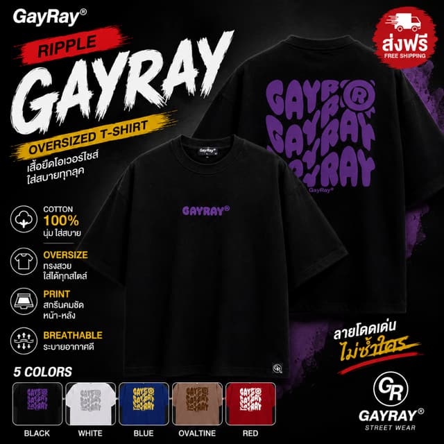 เสื้อโอเวอร์ไซส์ Cotton 100% GayRay Ripple เสื้อยืดโอเวอร์ไซ