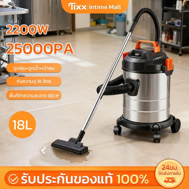เครื่องดูดฝุ่นอุตสาหกรรม 18L 2200W ดูดฝุ่น+ดูดน้ำ+เป่าลม เคร