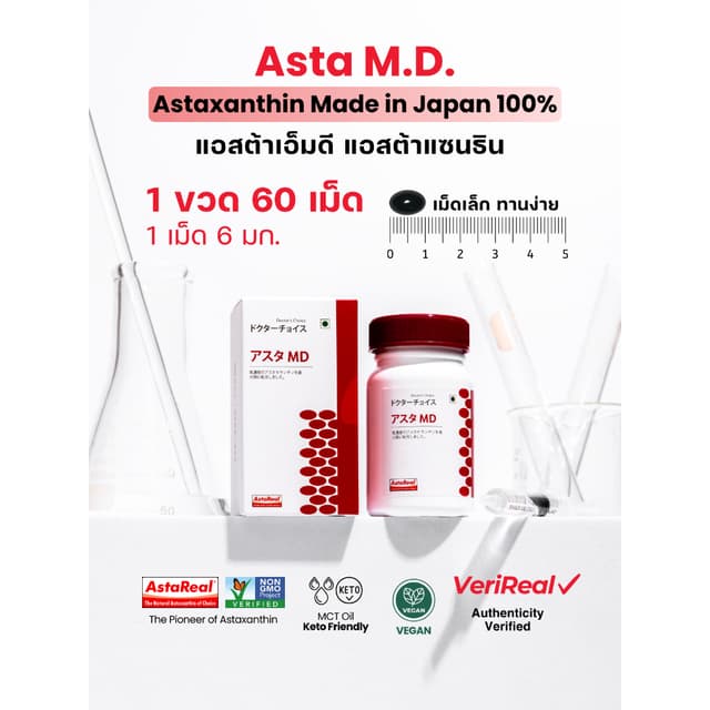 Asta M.D. แอสต้าแซนธิน 6 มก. AstaReal นำเข้าจากญี่ปุ่น | อาห