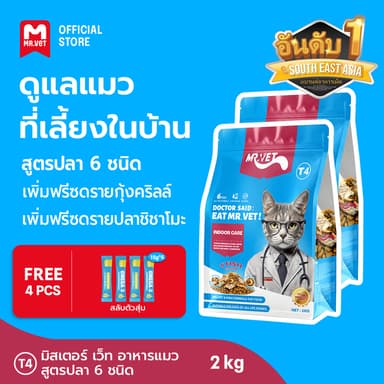 MRVET T4 อาหารเม็ดแมว combo 2 กก. - ลดกลิ่นเหม็น สำหรับแมวในบ้าน