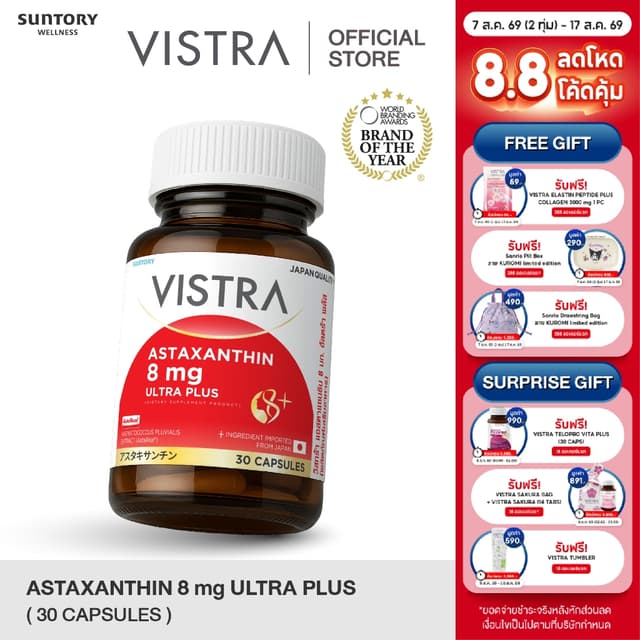 New! VISTRA ASTAXANTHIN 8 MG ULTRA PLUS วิสทร้า แอสตาแซนธิน 