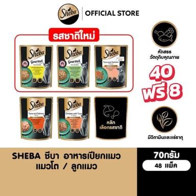 [40 ฟรี 8] SHEBA ชีบา อาหารเปียกแมวแบบซอง แมวโต ลูกแมว เลือกรสชาติได้  70ก.