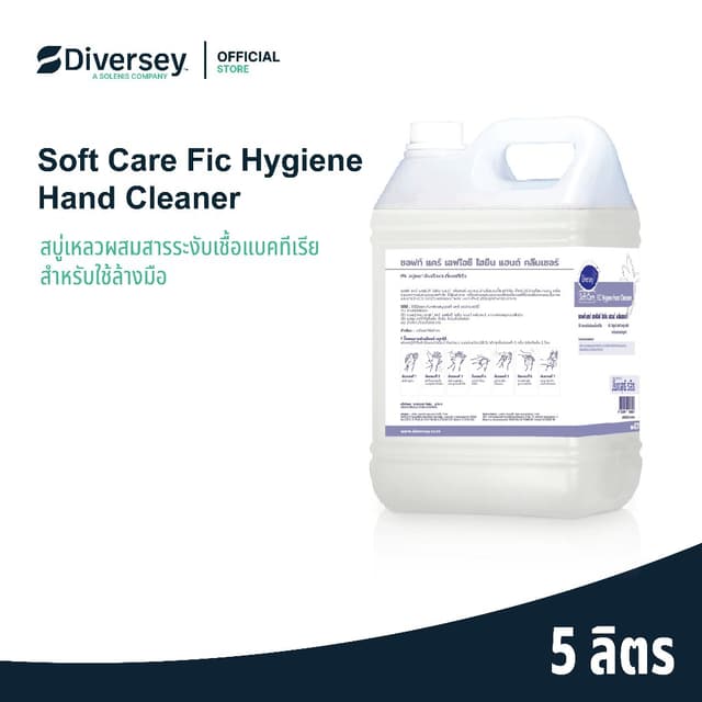 Diversey Softcare Fic Hygiene Hand Cleanser สบู่เหลวล้างมือแ
