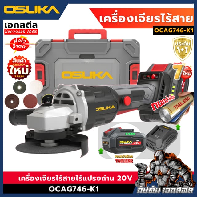 [ถูกสุด] OSUKA เครื่องเจียรไร้สายไร้แปรงถ่าน 20V OCAG746-K1 