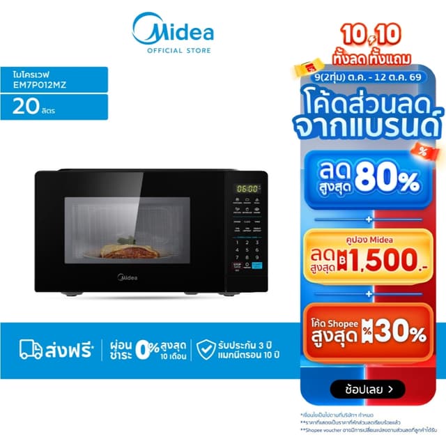 Midea ไมโครเวฟระบบ inverter ความจุ 20 ลิตร รุ่น EM7P012MZ *ร