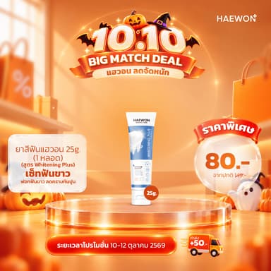 10.10 Haewon Whitening Plus ขนาด 25g. ยาสีฟันแฮวอน สูตรฟันขาว ไม่ทำลายสารเคลือบฟัน ผสมน้ำยาบ้วนปาก มีฟลูออไรด์