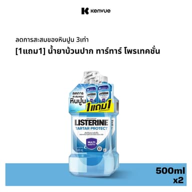 [1แถม1] ลิสเตอรีน น้ำยาบ้วนปาก ทาร์ทาร์ โพรเทคชั่น 500มล [Buy 1 get 1 free] Listerine mouth wash Tartar Protection 500ml