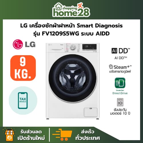 LG เครื่องซักผ้าฝาหน้า รุ่น FV1209S5WG ขนาดซัก 9 กก. ระบบ In