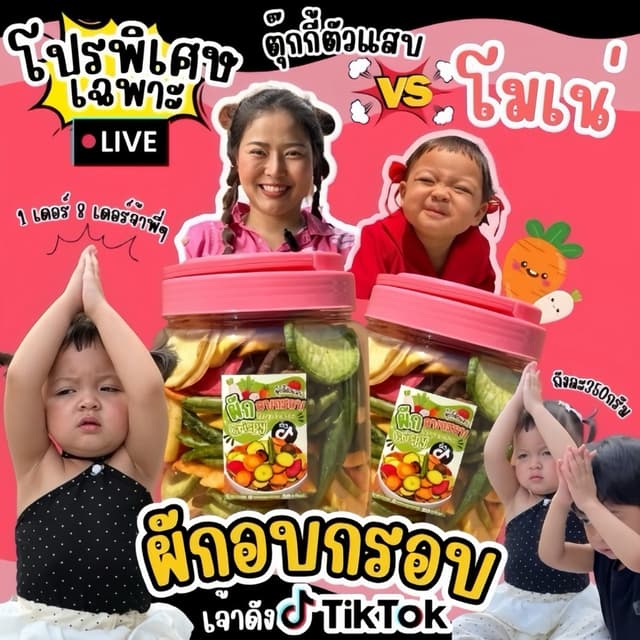 (โปรเฉพาะไลฟ์น้องโมเน่) ผักอบกรอบ ผักกรอบตุ๊กกี้ตัวแสบ (น้ำห