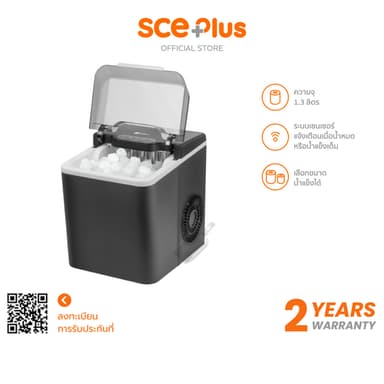 SCE Plus เครื่องทำน้ำแข็ง ความจุ1.3ลิตร รุ่นIC-A13 ฟรี!ที่ตักน้ำแข็ง