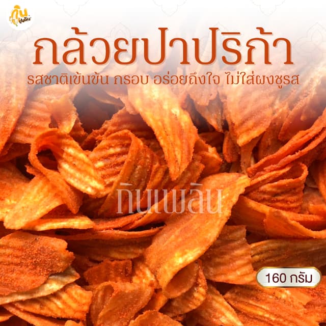 กินเพลิน✨160 กรัม 3ถุง100 กล้วยปาปริก้า กล้วยปาปิก้า กล้วยบา