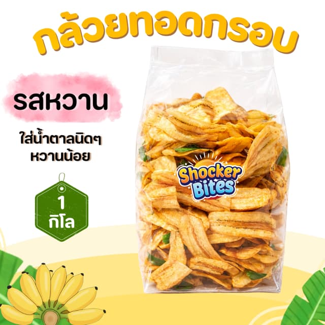 กล้วยทอดกรอบ กล้วยฉาบ (รสหวาน) 1 กิโลกรัม สินค้าสามารถแตกหัก