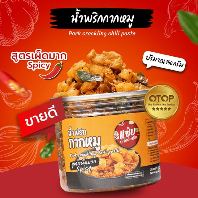 น้ำพริกกากหมู ขนาด 150 กรัม แบบกระปุก แซ่บปะล้ำปะเหลือ (ZAAP
