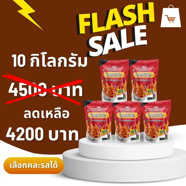 แพ็คเกจใหม่ เปิดบิล 5 กิโลกรัม - 10 กิโลกรัม  น้ำพริกหมูกระจ