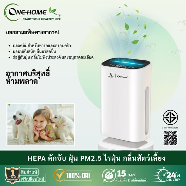 [พร้อมส่ง]ONEHOME Air Purifier เครื่องฟอกอากาศ กรองฝุ่น ควัน