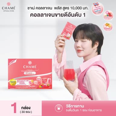 CHAME' Hydrolyzed Collagen Tripeptide Plus 10,000 มก. (30ซอง) 1กล่อง ผิวใสออร่า วิตามินสูง