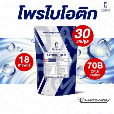 Dr.Aum Synbio18M Probiotic High Dose 70B CFU/cap ด็อกเตอร์อั้ม โปรไบโอติกส์ โดสสูงมาก 70B cfu/ แคปซูล 30 แคปซูล/ซอง