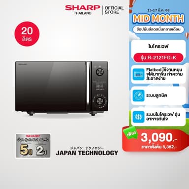 SHARP Microwave Flatbed  ไมโครเวฟ รุ่นไร้จาน รุ่น R-2121FG-K ขนาด 20 ลิตร