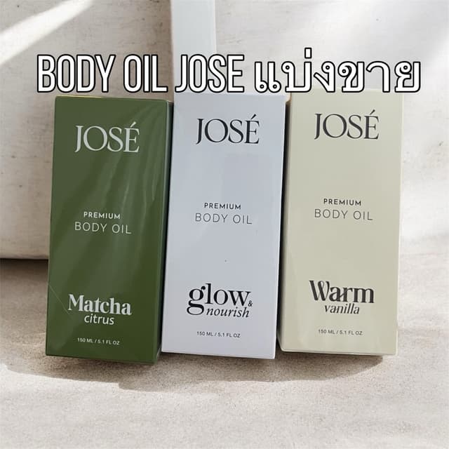 ส่งด่วน✅แบ่งขายจากขวดแท้100% Body Oil Jose โจเซ่ พรีเมียม บอ