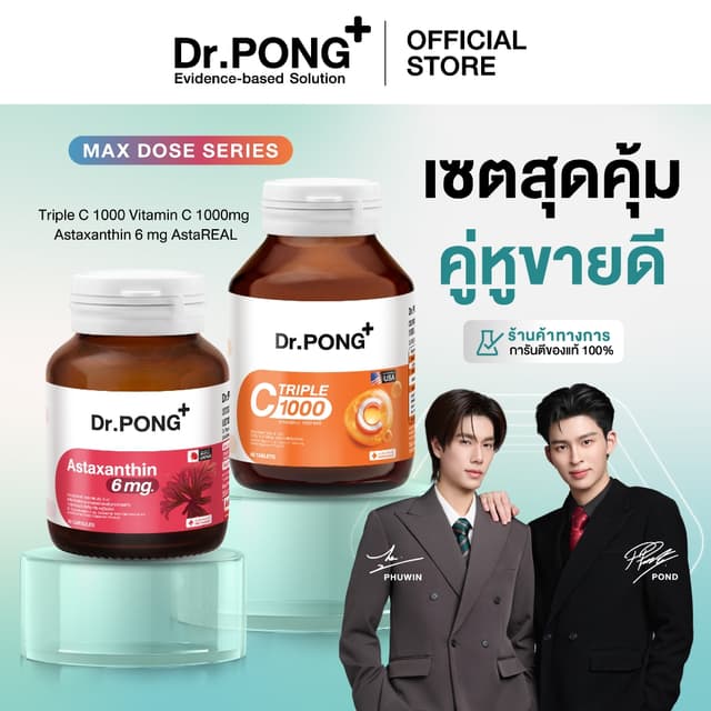 [Best Seller] Dr.PONG เซตสุดคุ้ม!คู่หูขายดี Astaxanthin + Tr