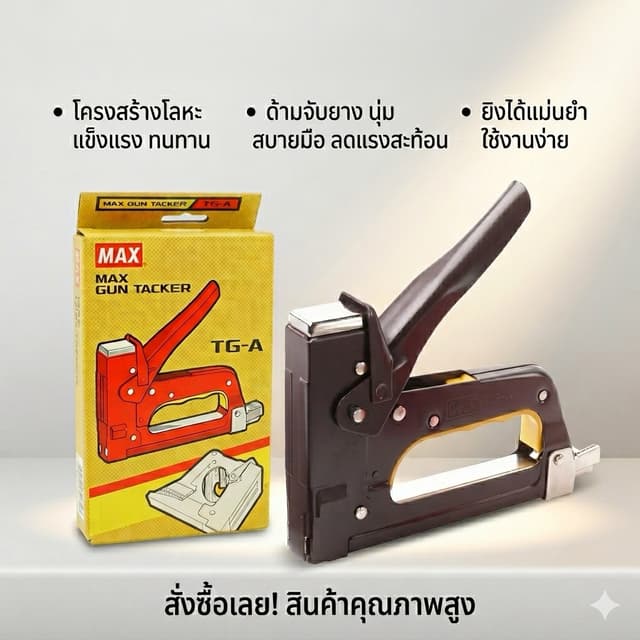 Max เครื่องยิงบอร์ด แม็กซ์ TG-A ของแท้