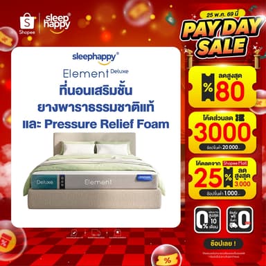 SleepHappy ที่นอนยางพาราแท้ รุ่น Element Deluxe หนา 7 นิ้ว และ Element Lite หนา 6 นิ้ว และ 4 นิ้ว ที่นอนเพื่อสุขภาพ