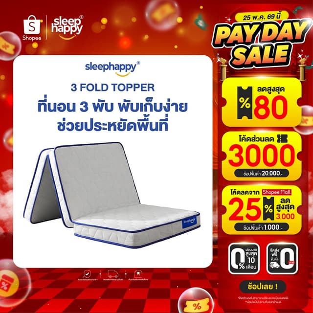 Sleephappy ที่นอน 3 พับ รุ่น 3 Fold Latex Topper  ขนาด 3.5 ฟ