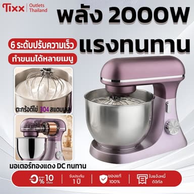Tixx เครื่องผสมอาหาร เครื่องผสมอาหาร SM15591 8L 2000W โถสแตนเลส 304 6 ระดับความเร็ว มอเตอร์ทองแดง รับประกัน 1 ปี COD