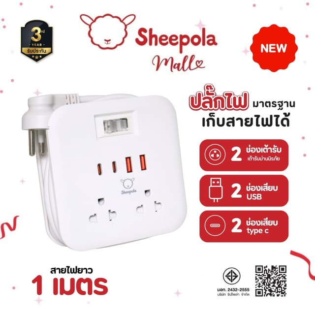ปลั๊กไฟ ปลั๊กพ่วง SHEEPOLA ช่อง1สวิตช์2ช่อง 2USB 2TypeC สีขา