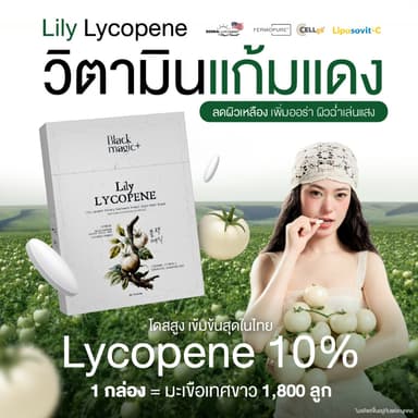 วิตามินแก้มแดง Black Magic Lily Lycopene (30 เม็ด)