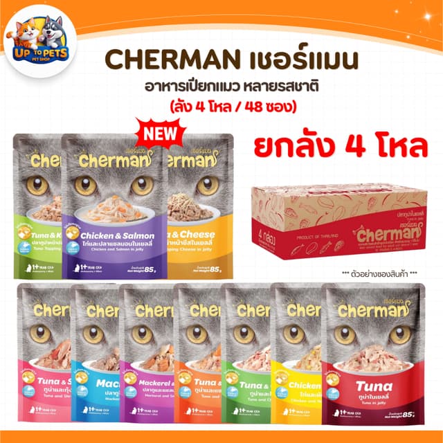 [ยกลัง 48 ซอง] Cherman เชอร์แมน เพ้าซ์ อาหารเปียกสำหรับแมว ห