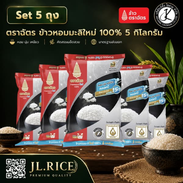 Set 5 ถุง ข้าวหอมมะลิใหม่ 100% ตราฉัตรดำแดง 5 กิโลกรัม (5ถุง