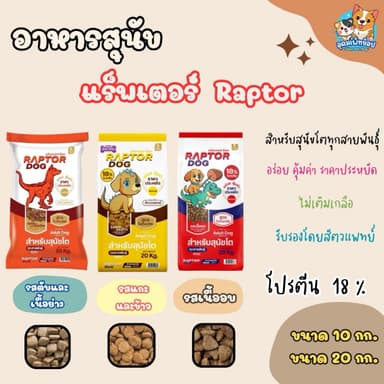 อาหารสุนัขแร็พเตอร์ Raptor ขนาด 20 กก.