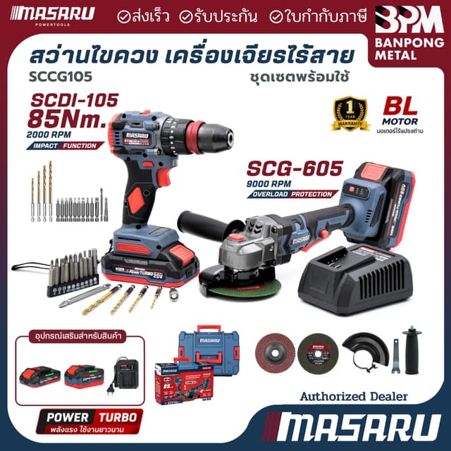 MASARU ชุด สว่านไร้สาย + เครื่องเจียรไร้สาย 20V สว่านไขควงไฟ