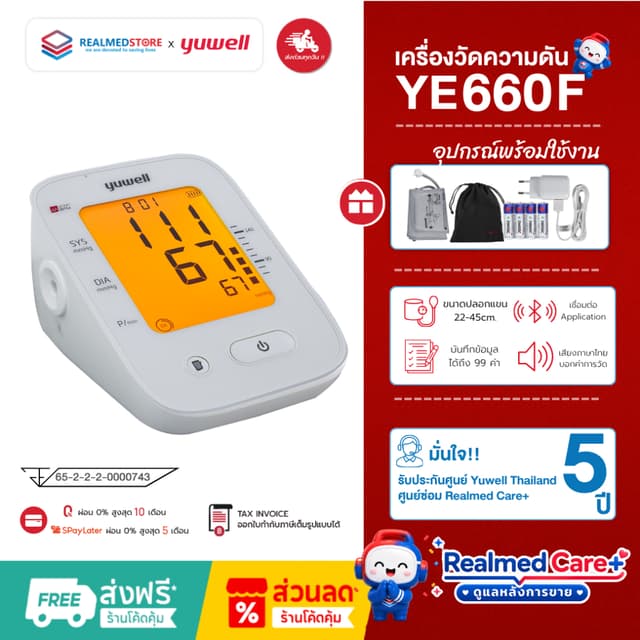 เครื่องวัดความดันโลหิต ยี่ห้อ Yuwell รุ่น YE660F (มีเสียงพูด
