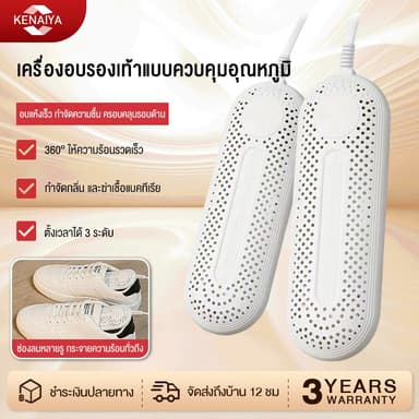 เครื่องอบรองเท้า(เล็ก) ร้อน360° ดับกลิ่นอับ ▲ รับประกัน 1 ปี ส่งจากไทย จัดส่งไว