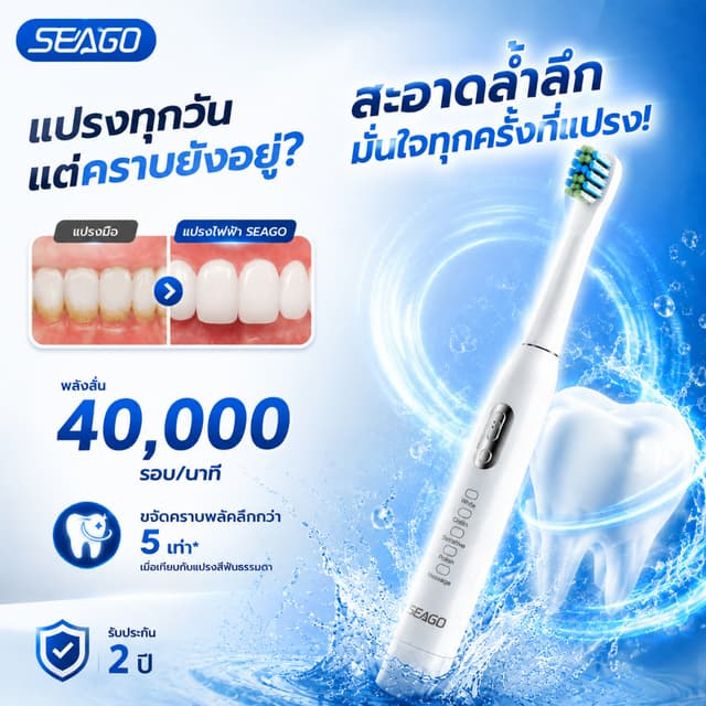 แปรงสีฟันไฟฟ้า SEAGO SG-2011 Sonic ปรับ 5 โหมด สั่นแรง ขจัดค
