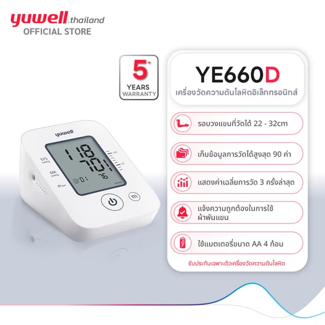 Yuwell เครื่องวัดความดันอิเล็กทรอนิกส์ รุ่น YE660D รับประกัน