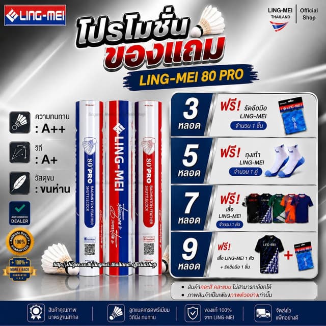 LING-MEI ลูกแบดมินตันหลิงเหม่ย รุ่น 80 Pro ( 1 หลอด 12 ลูก )