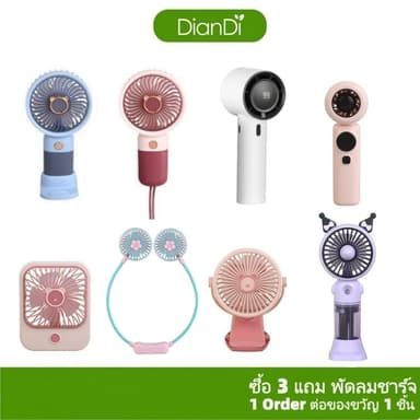 ซื้อ3รับของขวัญ,พัดลมพกพา DianDiของแท้100%,มีราคาส่งรับประกัน90วัน,เส้นผ่าน6.5–7.5ซม พัดลมมือถือไฟLEDปรับได้1-3ระดับ