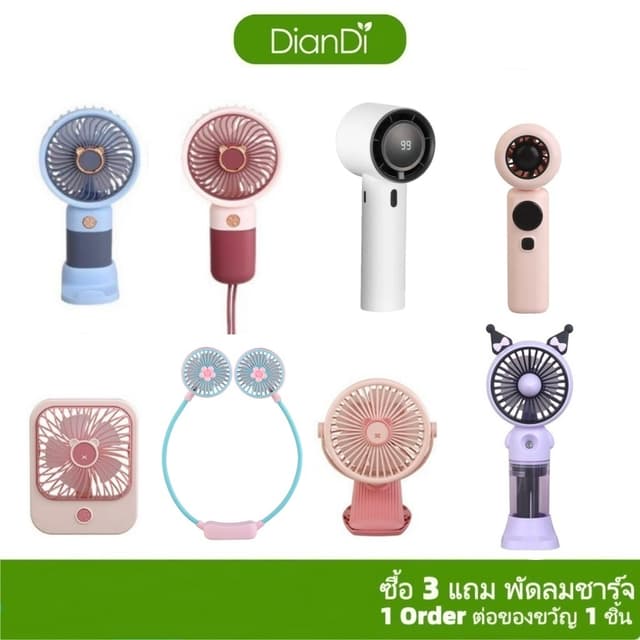 ซื้อ3รับของขวัญ,พัดลมพกพา DianDiของแท้100%,มีราคาส่งรับประกั